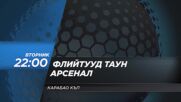 Флийтууд Таун - Арсенал на 27 октомври, вторник от 22:00 ч. по DIEMA SPORT 2