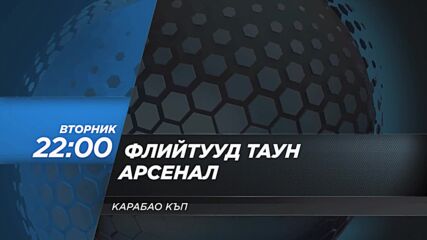 Флийтууд Таун - Арсенал на 27 октомври, вторник от 22:00 ч. по DIEMA SPORT 2