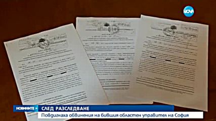 Обвиниха бившия областен управител на София в безстопанственост