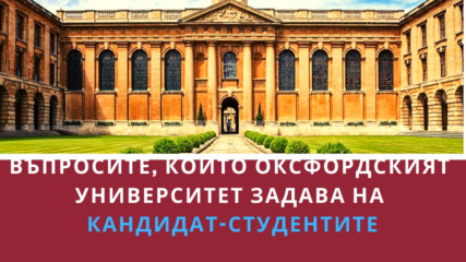 Въпросите които Оксфордският университет задава на кандидат-студентите