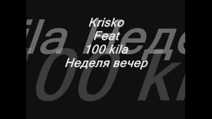 Krisko Feat. 100 kila - Неделя Вечер