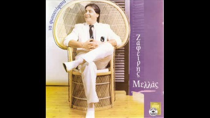 Zafiris Melas - Perimenontas ( 1990 ta Fotostefana )