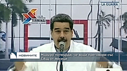 Мадуро потвърди, че води преговори със САЩ от месеци