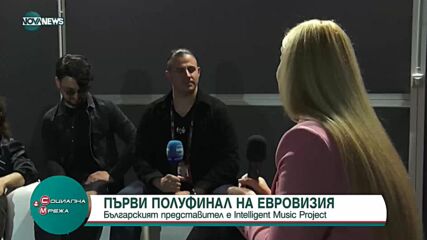 Intelligent Music Project представя България в първия полуфинал на "Евровизия"
