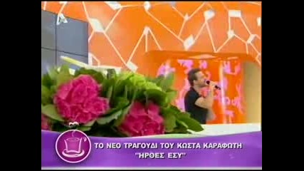 Костас Карафотис - Ероис Еси