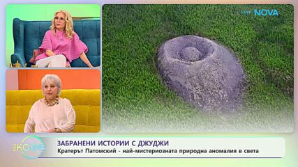 Забранени истории с Джуджи | Кратерът Патомский | На кафе | 29 апр. 2026