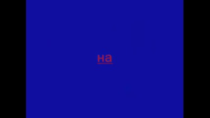 Не На Цигарите