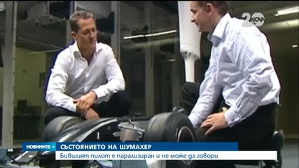Шумахер е парализиран, има проблеми с паметта и говора
