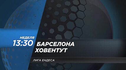 Барселона - Ховентут на 5 януари, неделя от 13.30 ч. по DIEMA SPORT 2