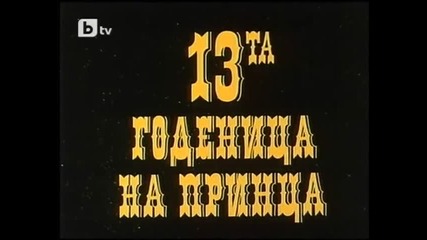 13-та годеница на принца (1987) (бг аудио) (част 4) Tv Rip Запис По Бтв 02.01.2015