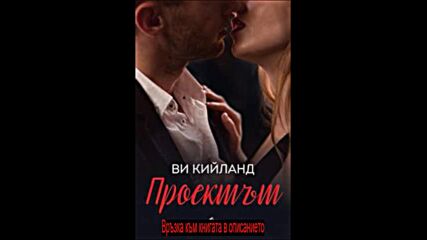 Ви Кийланд - Проектът pdf