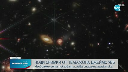 Телескопът "Джеймс Уеб" откри най-старата галактика във Вселената