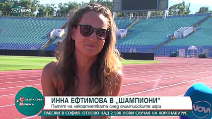 "Шампиони": Лекоатлетката Ина Ефтимова за пътя след олимпийските игри