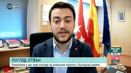 Българин влезе в испанската политика
