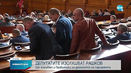Депутатите изслушват Рашков