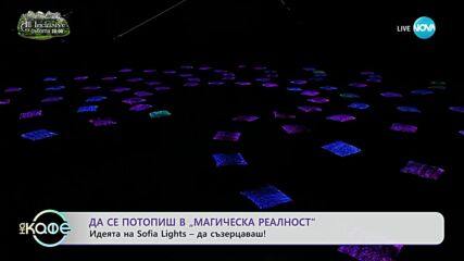 Започва фестивалът „Sofia Lights” - „На кафе” (28.09.2023)