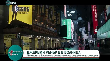 Звезда от киновселената на "Марвел" е в критично състояние в болница