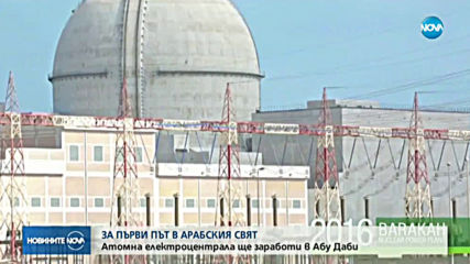 Атомна електроцентрала ще заработи в Абу Даби