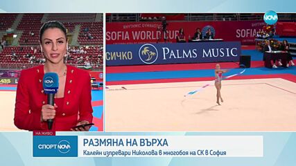 Боряна Калейн и Стилияна Николова в битка за първото място на Световната купа в София
