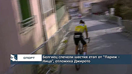 Белгиец спечели шестия етап от "Париж - Ница", отложиха Джирото