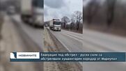 Евакуация под обстрел - руски сили са обстрелвали хуманитарен коридор от Мариупол