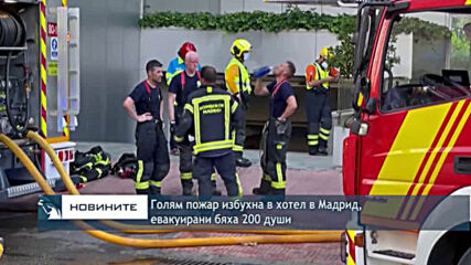 Голям пожар избухна в хотел в Мадрид, евакуирани бяха 200 души