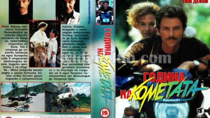 Годината на кометата (синхронен екип, дублаж на Тандем Видео, 1996 г.) (запис)