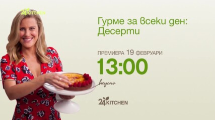 Гурме за всеки ден: Десерти | премиера на 19 февруари | 24Kitchen Bulgaria