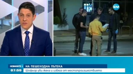 Шофьор блъсна и уби жена на пешеходна пътека