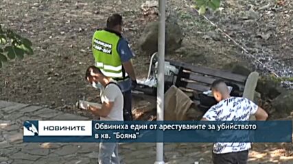 Обвиниха един от арестуваните за убийството в кв. "Бояна"
