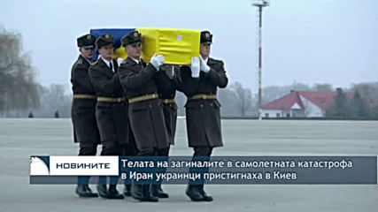 Телата на загиналите в самолетната катастрофа в Иран украинци пристигнаха в Киев