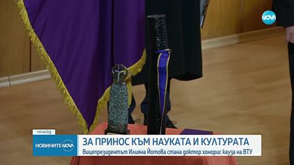Великотърновският университет отличи Илияна Йотова със званието „Доктор хонорис кауза”