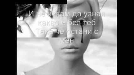 Danity Kane - Stay With Me - превод