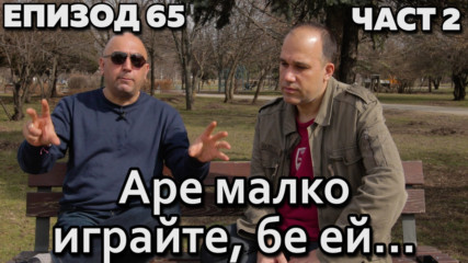 Аре малко играйте, бе ей...