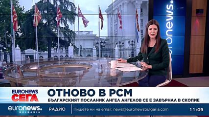 Северна Македония обяви, че българският посланик се е завърнал в Скопие