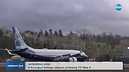 След забраната за „Боинг 737 Макс 8”: Самолет кацна извънредно на Летище София