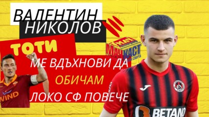 ВАЛЬО НИКОЛОВ: ТОТИ МЕ ВДЪХНОВИ ДА ОБИЧАМ ЛОКО СФ ПОВЕЧЕ