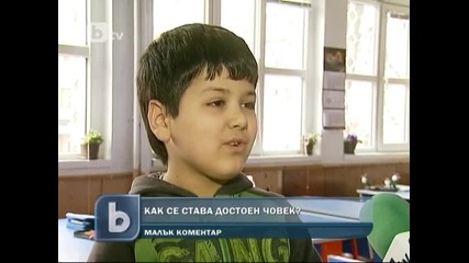 Как се става достоен човек