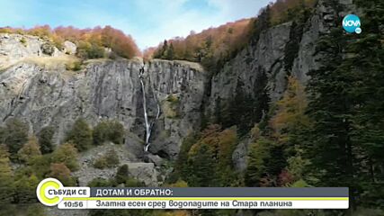 „ДОТАМ И ОБРАТНО”: Златна есен сред водопадите на Стара планина