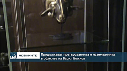 Продължават претърсванията и изземванията в офисите на Васил Божков