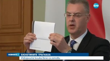 ЦИК показа бюлетината за вота