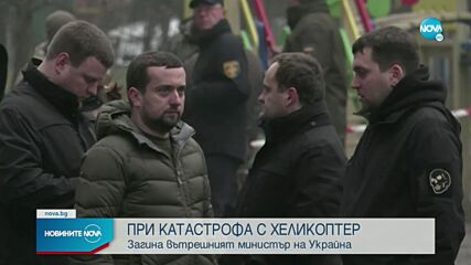 Вътрешният министър на Украйна загина в катастрофа с хеликоптер, паднал до детска градина в Киев