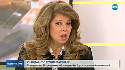 Президентът даде първи коментар по скандала с руския патриарх
