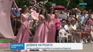 Хиляди се включиха в най-голямото улично дефиле за Празника на розата в Казанлък