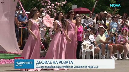 Хиляди се включиха в най-голямото улично дефиле за Празника на розата в Казанлък