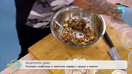 Рецептата днес: Пилешки кюфтенца и запечена извара с круши и канела - „На кафе” (05.06.2020)