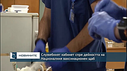 Служебният кабинет спря дейността на Националния ваксинационен щаб