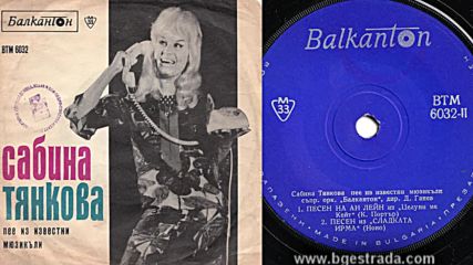 Сабина Тянкова - Песен из'' Сладката Ирма'' 1968