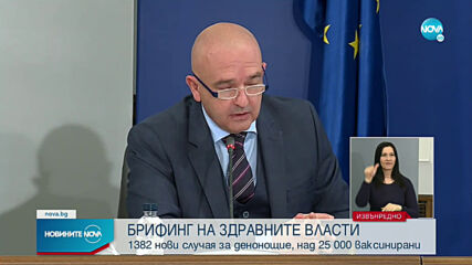 Брифинг на здравните власти