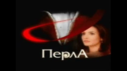 Перла - затворници